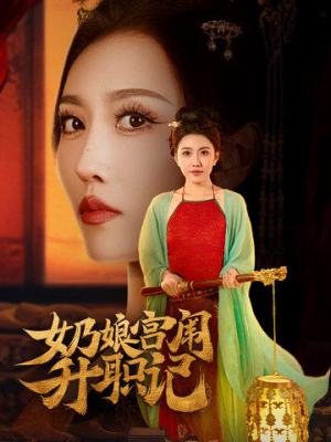 奶娘宫闱升职记（51集）短剧太精彩了