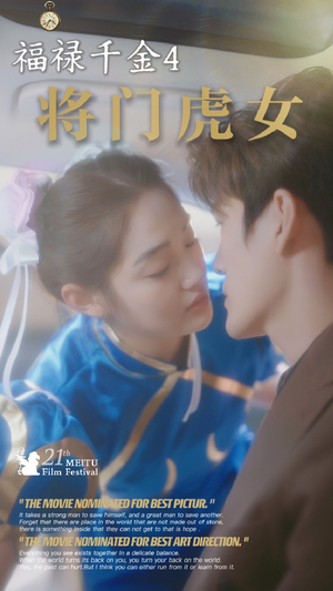 福禄千金4将门虎女（41集）爆火短剧抢先看