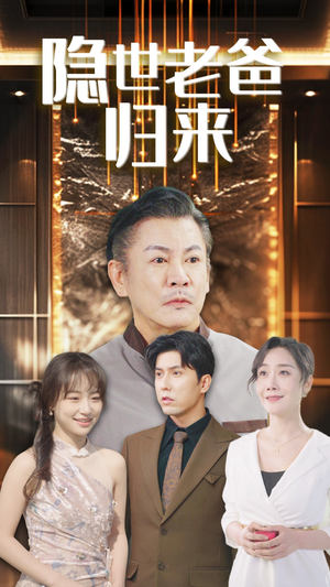 隐世老爸归来（54集）好看短剧追不停