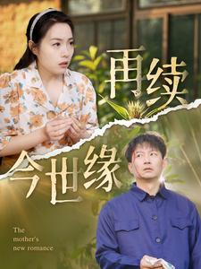 再续今世缘（83集）精彩短剧热播