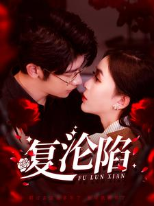 复沦陷（100集）好看短剧看不停