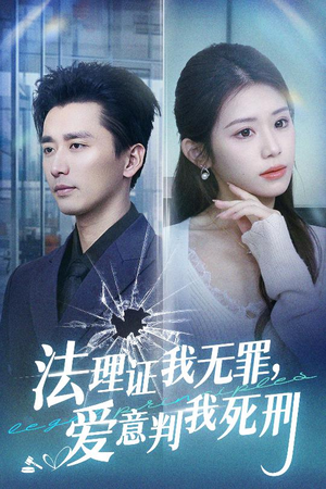 法理证我无罪，爱意判我死刑（35集）好看的短剧来了