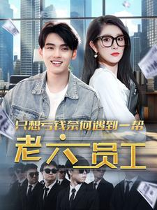只想亏钱奈何遇到一帮老六员工（91集）全集完整版