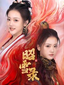 昭雪录（30集）热播短剧排行榜