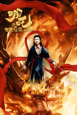 哪吒之替天行道（70集）热门短剧追到爽