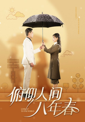 俯仰人间八年春（50集）高分佳作免费看