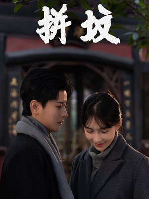 拼坟（62集）女主谁演的