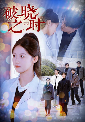 破晓之时（68集）免费短剧大全