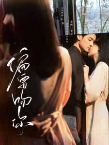 偏要吻你（82集）全集免费观看
