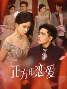 正方形恋爱＆四角恋之二次心动（61集）第32集