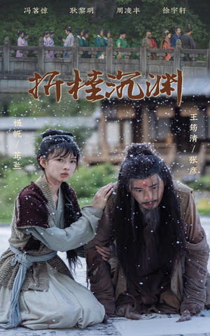 折桂沉渊（60集）短剧热门分享