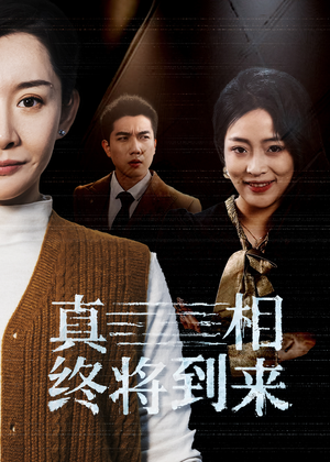 真相终将到来（50集）短剧全集免费看