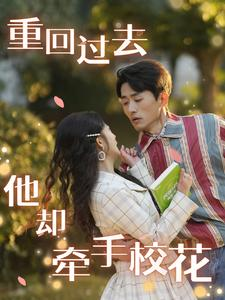 重回过去他却牵手校花（84集）大结局一气呵成