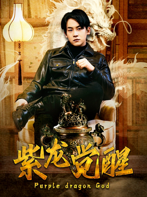 紫龙觉醒（89集）爆款短剧抢先看