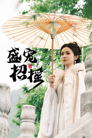 招摇&盛宠招摇&孤女招摇（72集）夸克在线观看