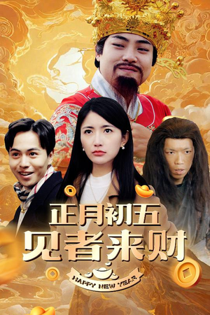 正月初五见者来财&大年初五&恭喜恭喜发大财（64集）最后的大结局