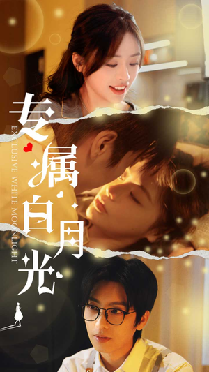 专属白月光（52集）免费在线看全集