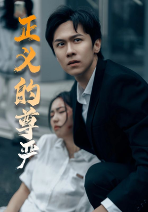正义的尊严（35集）短剧热播中
