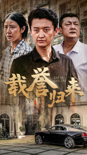 载誉归来（54集）火爆短剧来袭