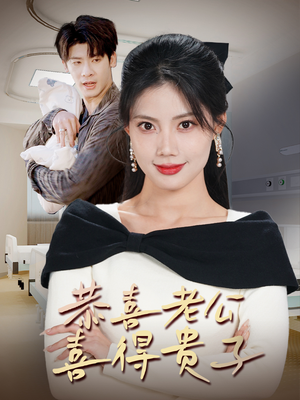 恭喜老公喜得贵子＆生生不息之我行我上＆今日宜好运＆围城之深藏不漏（35集）红果免费短剧