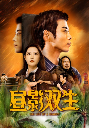 昼影双生（60集）精彩短剧分享。