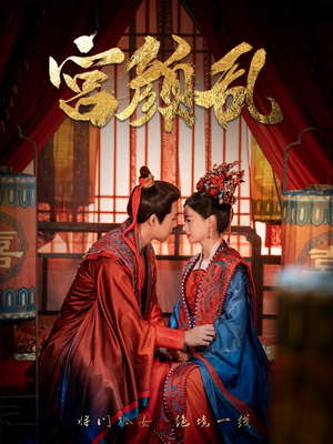宫颜乱＆凤衘九天（79集）好看又上头短剧