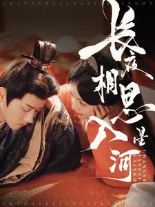 长夜相思入星河（90集）免费看