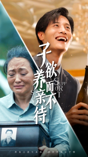 子欲养而亲不待（42集）短剧片段推荐