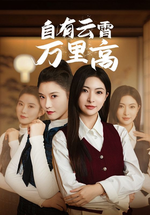 自有云霄万里高（67集）短剧分享片段