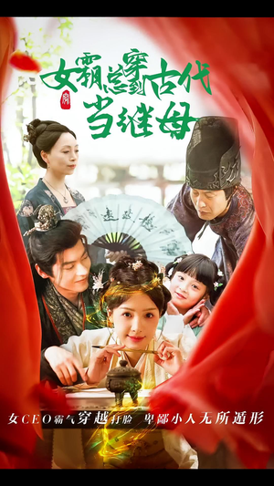 回到古代悍妻超旺夫&女霸总穿到古代当继母（79集）短剧片段推荐