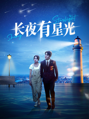 长夜有星光（78集）短剧在线观看