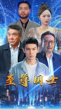 至尊国士（74集）短剧中追到爽