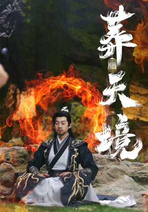葬天境（75集）视频在线看