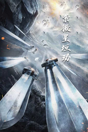 紫薇星恒动（61集）短剧免费看全集