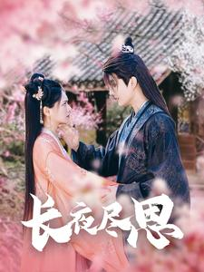 长夜尽思（71集）今日短剧分享
