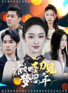 清如初见梦思年（47集）排行榜前十短剧