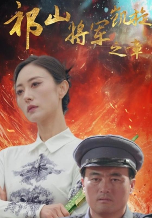 祁山将军凯旋之章（53集）今日短剧分享