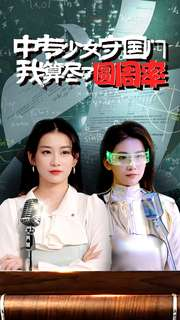 中专少女守国门我算尽了圆周率（36集）推荐好短剧