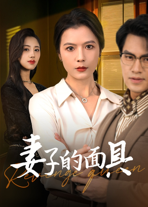 妻子的面具（40集）全剧免费观看