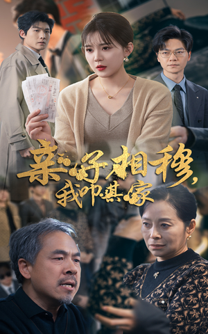 亲子相穆我叩其家（30集）战神短剧推荐