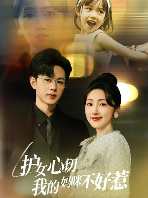 护女心切我的妈咪不好惹（35集）在线观看完整版