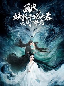 画皮之妖怪夺了我夫君，我气个半死（44集）最新热门短剧