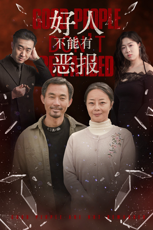 好人不能有恶报(35集）热门短剧推荐。