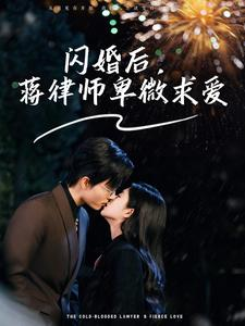 闪婚后，蒋律师卑微求爱＆闪婚后，高冷律师疯狂宠（99集）短剧全集更精彩