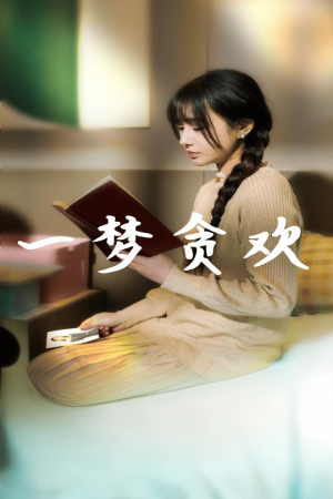 一梦贪欢（91集）正能量短剧分享