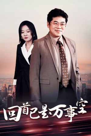回首已是万事空（35集）女主谁演的