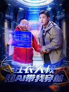 红衣大叔用AI带我穿越（60集）好看又上头短剧