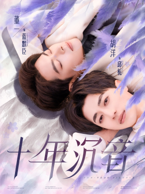 十年沉音（70集）精彩短剧抢先看