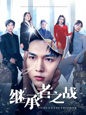 继承者之战（67集）火爆短剧抢先看