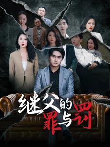 继父的罪与罚（29集）海量短剧免费看